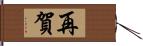 再賀 Hand Scroll