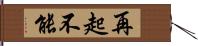 再起不能 Hand Scroll