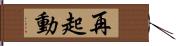 再起動 Hand Scroll