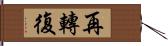 再轉復 Hand Scroll