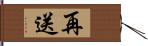 再送 Hand Scroll