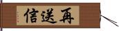 再送信 Hand Scroll