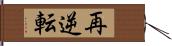 再逆転 Hand Scroll