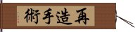 再造手術 Hand Scroll