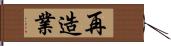 再造業 Hand Scroll