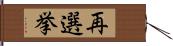 再選挙 Hand Scroll