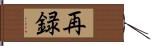 再録 Hand Scroll