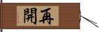 再開 Hand Scroll