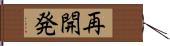 再開発 Hand Scroll