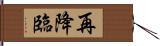 再降臨 Hand Scroll