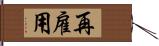 再雇用 Hand Scroll