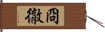 冏徹 Hand Scroll