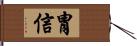 冑信 Hand Scroll