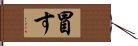 冒す Hand Scroll