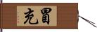 冒充 Hand Scroll