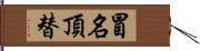 冒名頂替 Hand Scroll