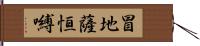 冒地薩恒嚩 Hand Scroll