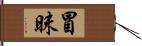 冒昧 Hand Scroll