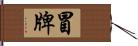 冒牌 Hand Scroll