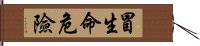 冒生命危險 Hand Scroll