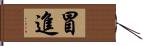 冒進 Hand Scroll