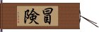 冒険 Hand Scroll