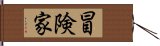 冒険家 Hand Scroll