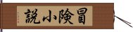 冒険小説 Hand Scroll