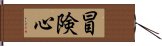 冒険心 Hand Scroll