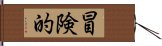 冒険的 Hand Scroll