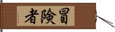 冒険者 Hand Scroll