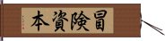 冒険資本 Hand Scroll