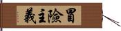 冒險主義 Hand Scroll