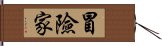 冒險家 Hand Scroll