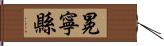 冕寧縣 Hand Scroll