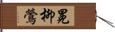 冕柳鶯 Hand Scroll