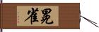 冕雀 Hand Scroll