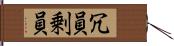 冗員 Hand Scroll