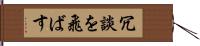 冗談を飛ばす Hand Scroll