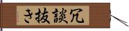 冗談抜き Hand Scroll