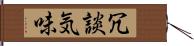 冗談気味 Hand Scroll