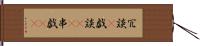 冗談(P) Hand Scroll