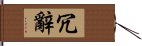 冗辭 Hand Scroll