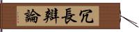 冗長辯論 Hand Scroll