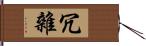 冗雜 Hand Scroll