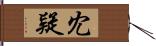 冘疑 Hand Scroll