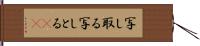写し取る Hand Scroll