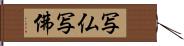 写仏 Hand Scroll