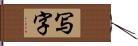 写字 Hand Scroll