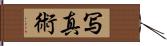 写真術 Hand Scroll